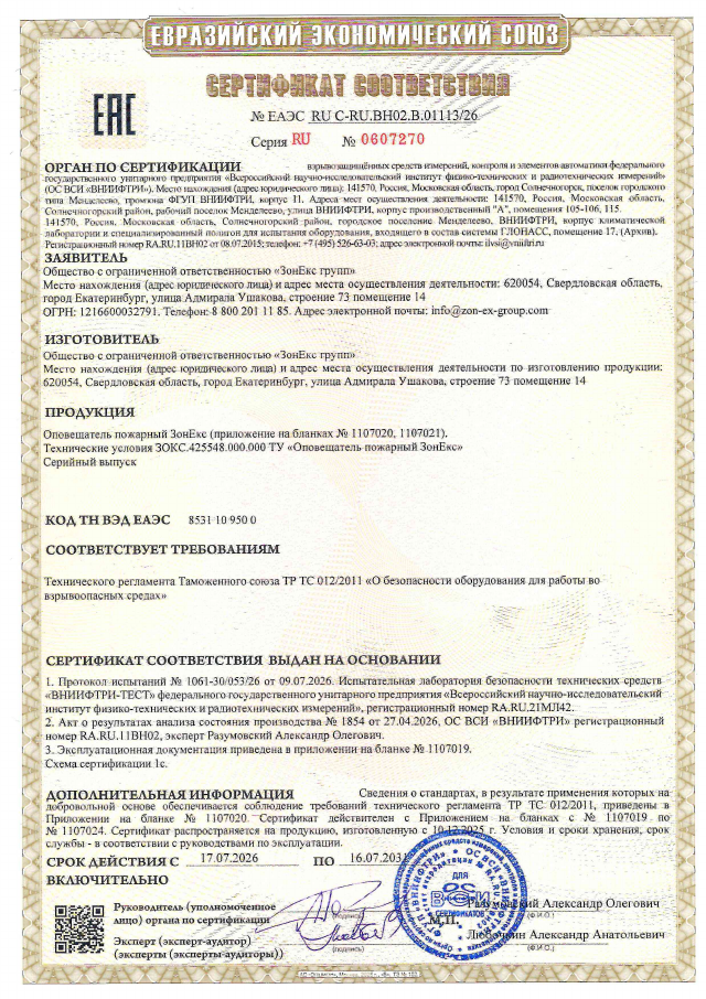Сертификат взрывозащиты на пожарный оповещатель ЗонЕкс